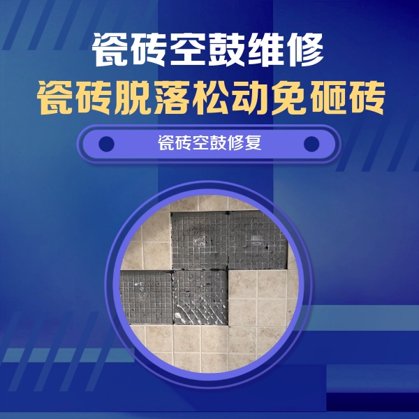 大连瓷砖空鼓维修公司分享卫生间墙面瓷砖空鼓面积较大时，如何进行注浆修补？