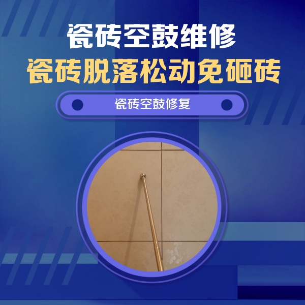 大连瓷砖空鼓维修公司分享如何判断瓷砖空鼓的面积？