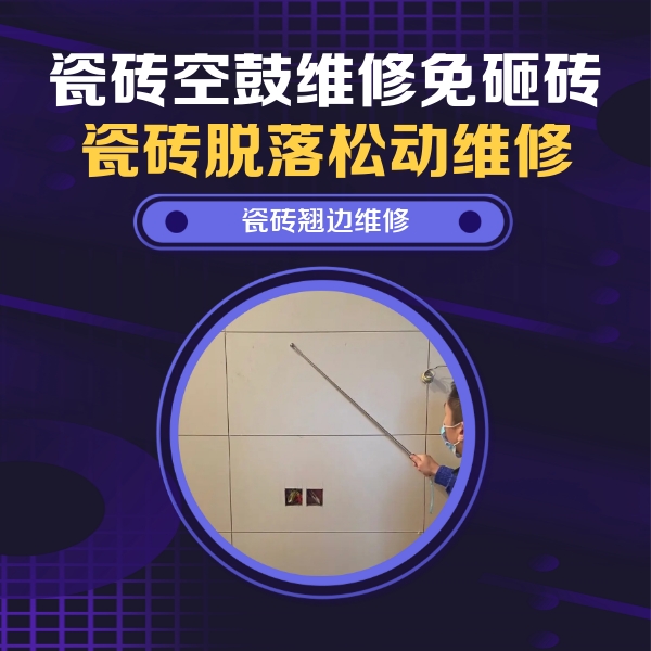 大连瓷砖空鼓维修公司分享瓷砖空鼓面积较大时，除了注浆修补还有哪些维修方法？