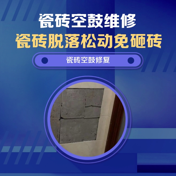 大连瓷砖空鼓维修公司分享砖缝注浆修补空鼓的注意事项有哪些？