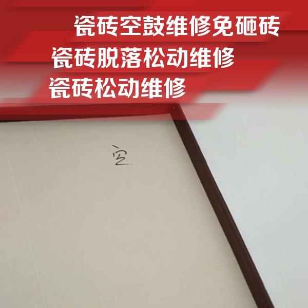 大连瓷砖空鼓维修公司分享卫生间墙面瓷砖空鼓