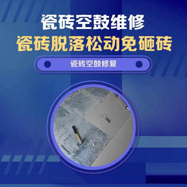 大连瓷砖空鼓维修公司分享瓷砖松动维修的方法