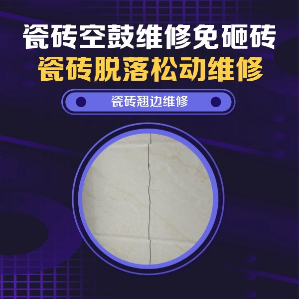 大连瓷砖空鼓维修公司分享砖缝注浆修补空鼓的具体操作步骤是什么