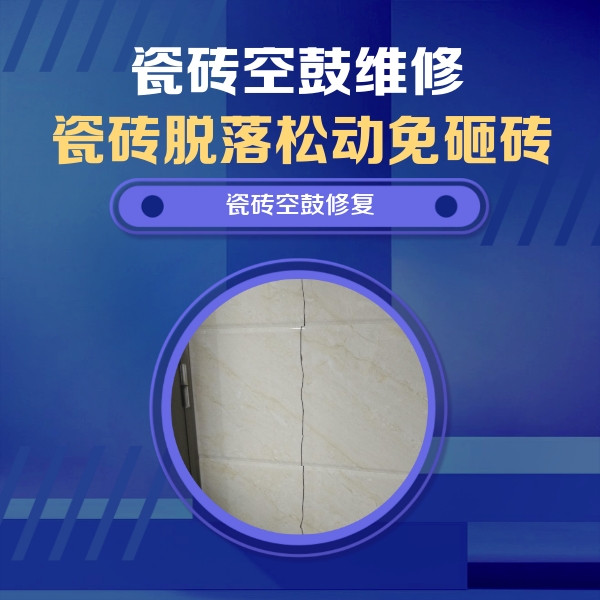 大连瓷砖空鼓维修公司分享瓷砖空鼓面积较大时，除了注浆修补还有哪些维修方法？